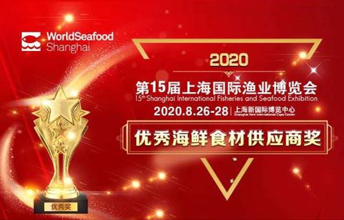 2020上海國際漁業(yè)博覽會優(yōu)秀供應商評選